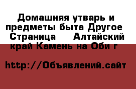 Домашняя утварь и предметы быта Другое - Страница 2 . Алтайский край,Камень-на-Оби г.